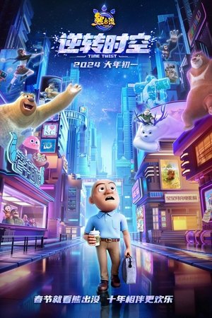 Ayı Kardeşler: Zaman Yolculuğu - Xiong chu mo: Ni zhuan shi kong ( Boonie Bears: Time Twist )