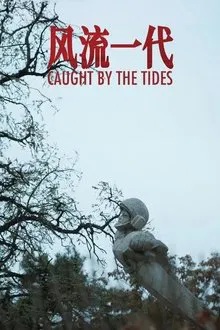 Feng liu yi dai - Caught by the Tides